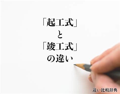 起工 意味|「起工式」と「竣工式」の違いとは？分かりやすく解釈